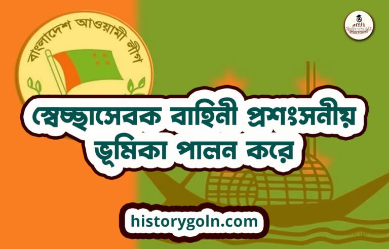 স্বেচ্ছাসেবক বাহিনী প্রশংসনীয় ভূমিকা পালন করে