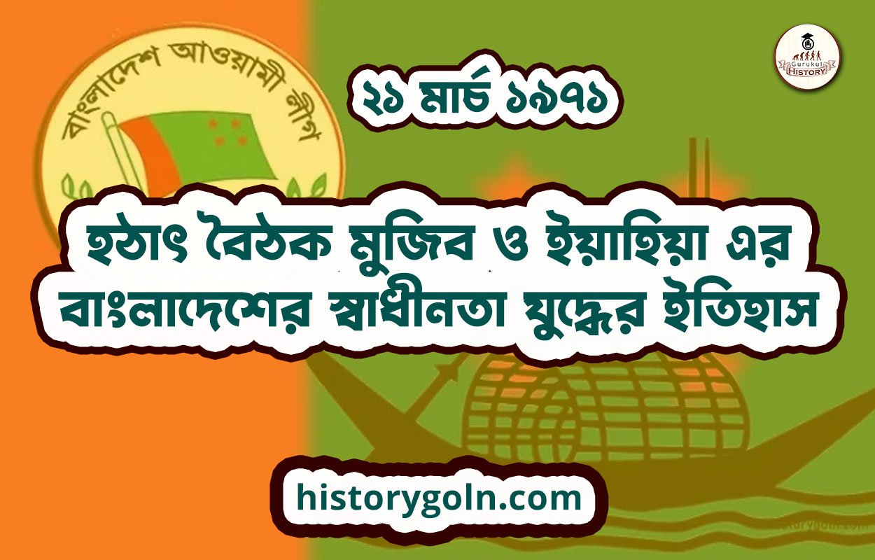 ২১ মার্চ ১৯৭১ | হঠাৎ বৈঠক মুজিব ও ইয়াহিয়া এর | বাংলাদেশের স্বাধীনতা যুদ্ধের ইতিহাস 1 হঠাৎ বৈঠক মুজিব ও ইয়াহিয়া এর | বাংলাদেশের স্বাধীনতা যুদ্ধের ইতিহাস