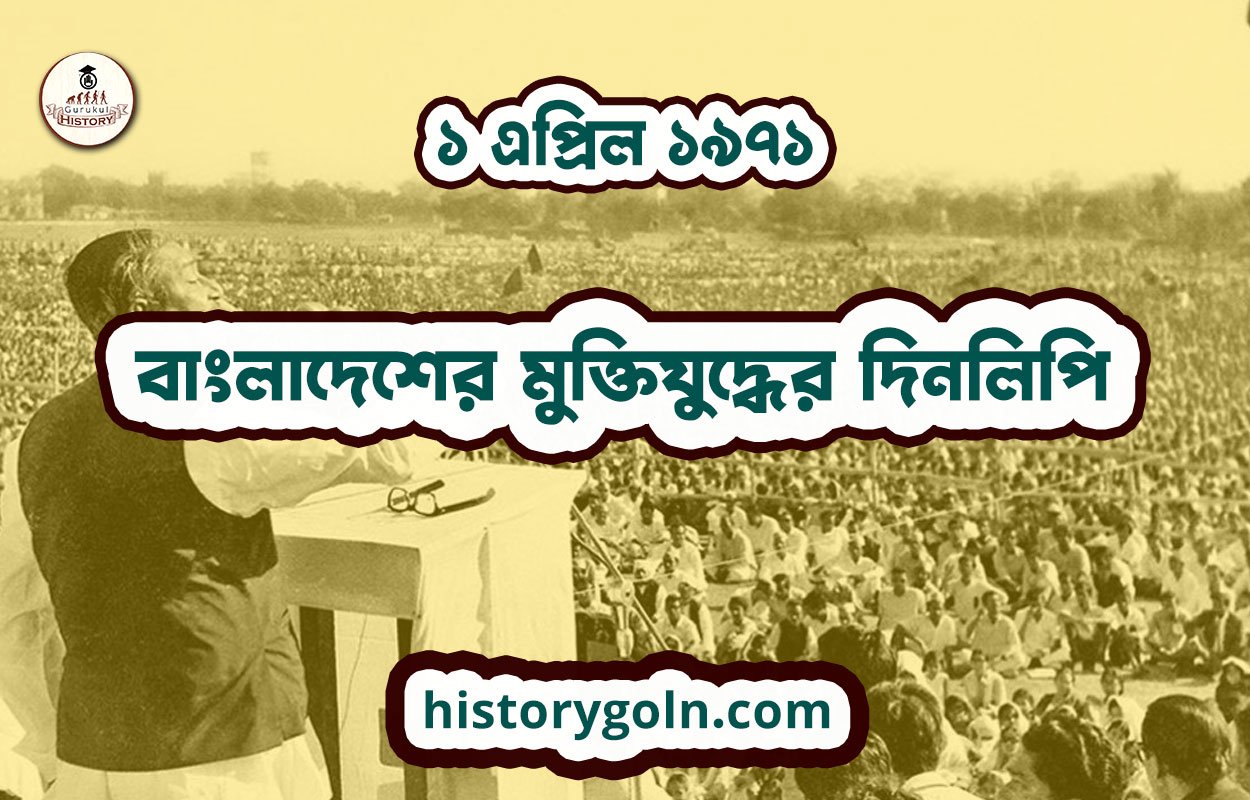 ১ এপ্রিল ১৯৭১ - বাংলাদেশের মুক্তিযুদ্ধের দিনলিপি 1 ১ এপ্রিল ১৯৭১ – বাংলাদেশের মুক্তিযুদ্ধের দিনলিপি