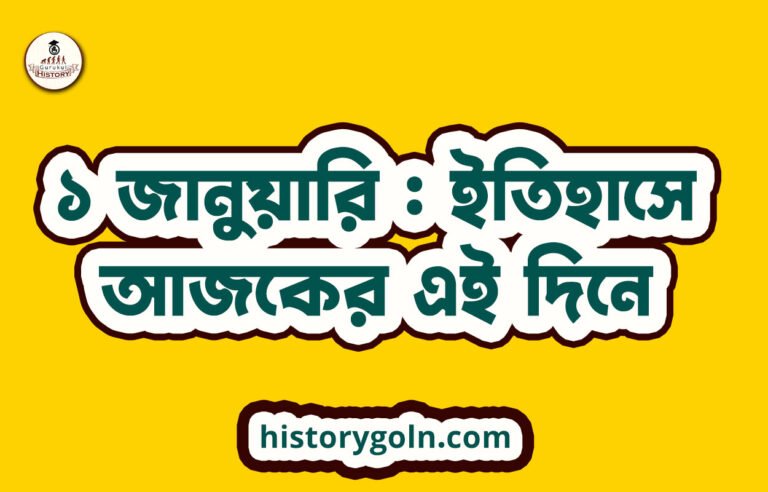 ১ জানুয়ারি : ইতিহাসে আজকের এই দিনে