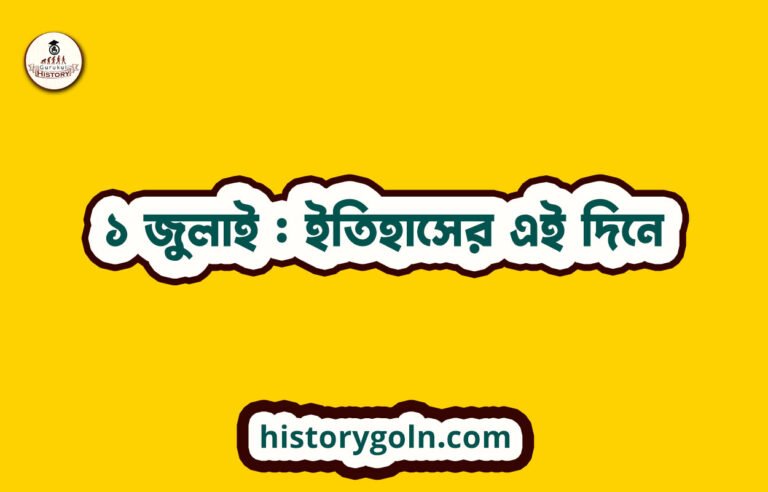 ১ জুলাই : ইতিহাসের এই দিনে