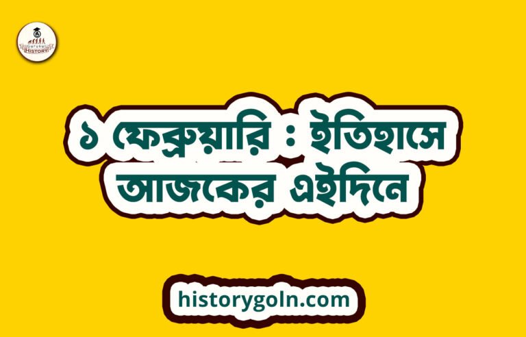 ১ ফেব্রুয়ারি : ইতিহাসে আজকের এইদিনে