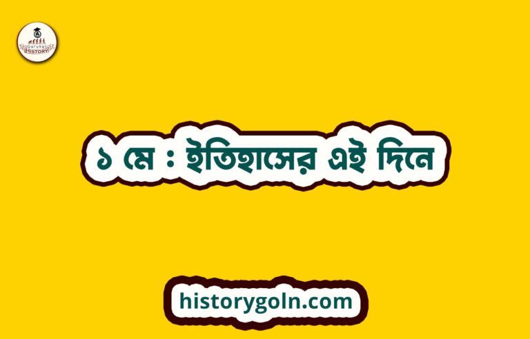 ১ মে : ইতিহাসের এই দিনে