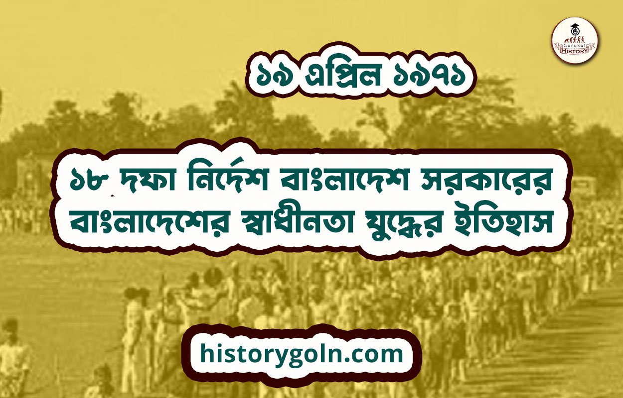 ১৯ এপ্রিল ১৯৭১ | ১৮ দফা নির্দেশ বাংলাদেশ সরকারের | বাংলাদেশের স্বাধীনতা যুদ্ধের ইতিহাস 1 ১৯ এপ্রিল ১৯৭১ | ১৮ দফা নির্দেশ বাংলাদেশ সরকারের | বাংলাদেশের স্বাধীনতা যুদ্ধের ইতিহাস