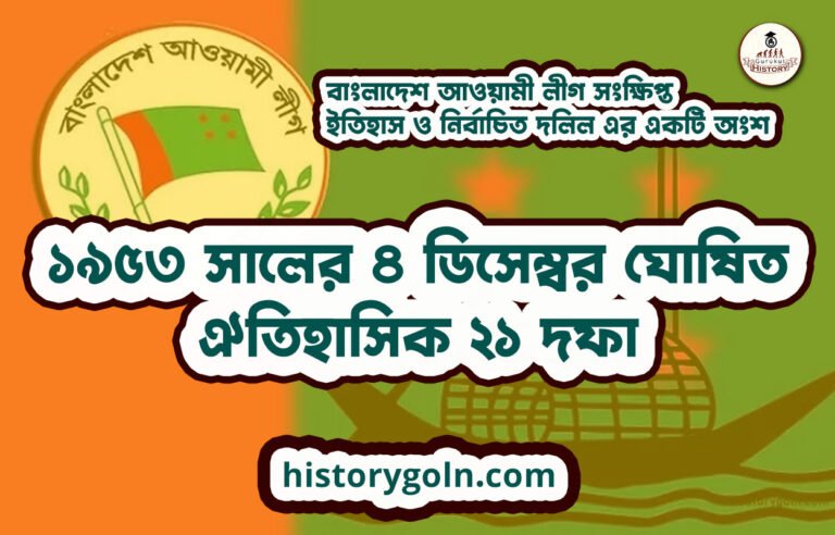 ১৯৫৩ সালের ৪ ডিসেম্বর ঘোষিত ঐতিহাসিক ২১ দফা