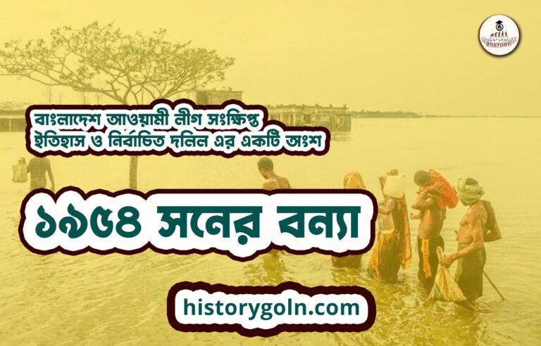 ১৯৫৪ সনের বন্যা