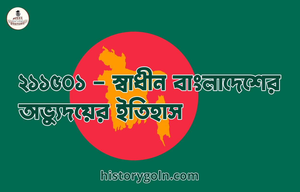 ২১১৫০১ - স্বাধীন বাংলাদেশের অভ্যুদয়ের ইতিহাস 1 ২১১৫০১ – স্বাধীন বাংলাদেশের অভ্যুদয়ের ইতিহাস