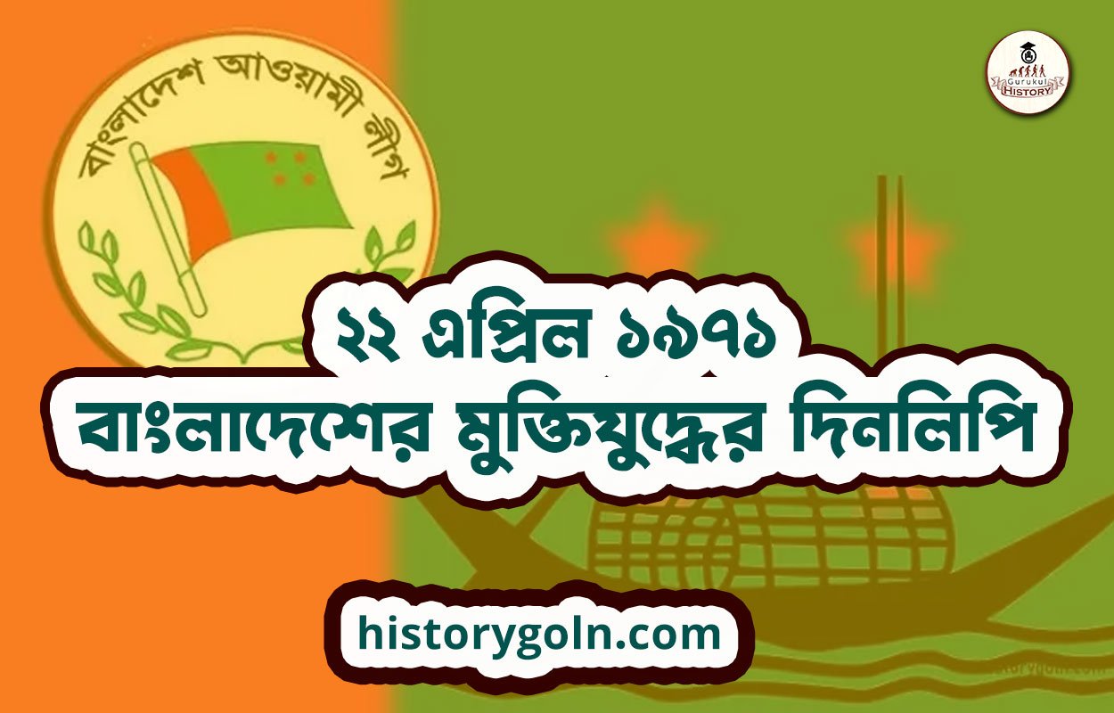 ২২ এপ্রিল ১৯৭১ | বাংলাদেশের মুক্তিযুদ্ধের দিনলিপি 1 ২২ এপ্রিল ১৯৭১ | বাংলাদেশের মুক্তিযুদ্ধের দিনলিপি