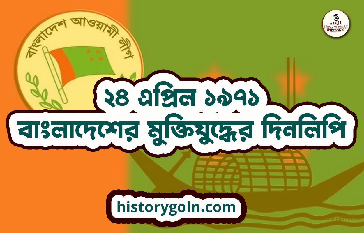২৪ এপ্রিল ১৯৭১ | বাংলাদেশের মুক্তিযুদ্ধের দিনলিপি