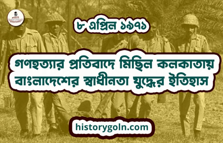 ৮ এপ্রিল ১৯৭১ – গণহত্যার প্রতিবাদে মিছিল কলকাতায়