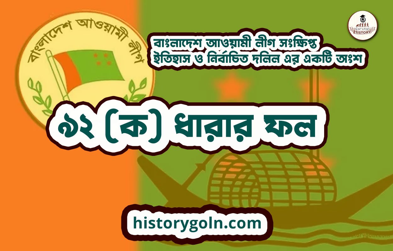 ৯২ (ক) ধারার ফল