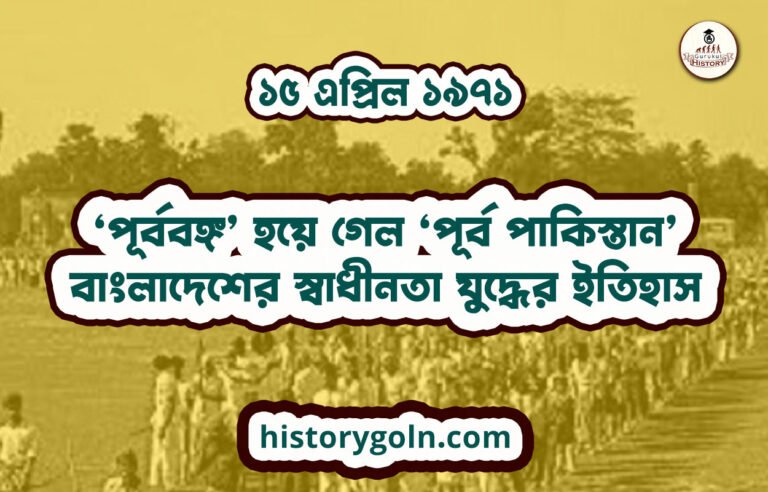 ‘পূর্ববঙ্গ’ হয়ে গেল ‘পূর্ব পাকিস্তান’ | বাংলাদেশের স্বাধীনতা যুদ্ধের ইতিহাস