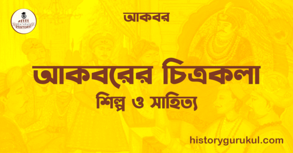 admin আকবরের চিত্রকলা