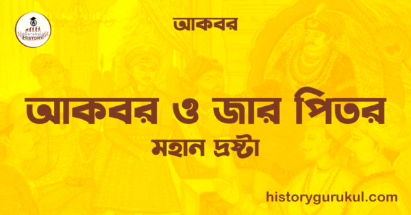 আকবর ও জার পিতর 1 আকবর ও জার পিতর আকবর ও জার পিতর