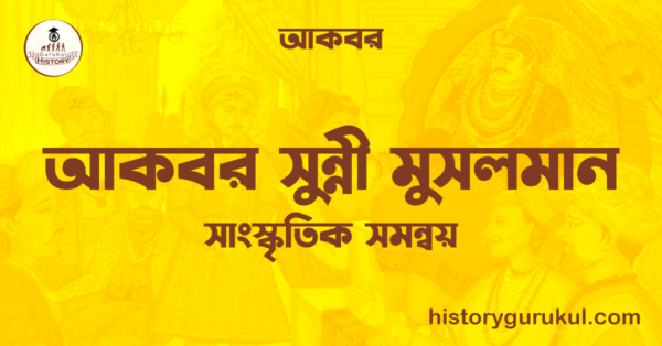 আকবর সুন্নী মুসলমান ও আকবর আকবর সুন্নী মুসলমান ও আকবর