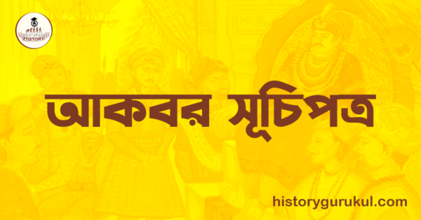 আকবর সূচিপত্র আকবর সূচিপত্র