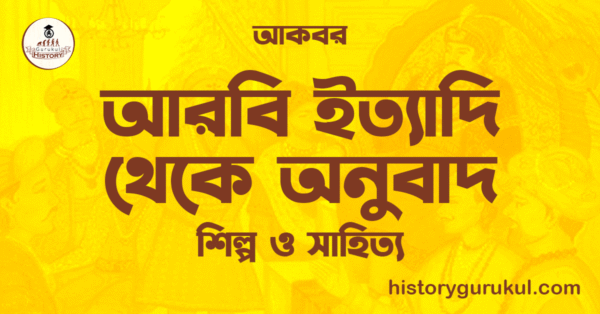 আকবরের আমলে আরবি ইত্যাদি থেকে অনুবাদ আকবরের আমলে আরবি ইত্যাদি থেকে অনুবাদ