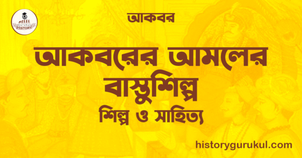 আকবরের আমলের বাস্তুশিল্প আকবরের আমলের বাস্তুশিল্প