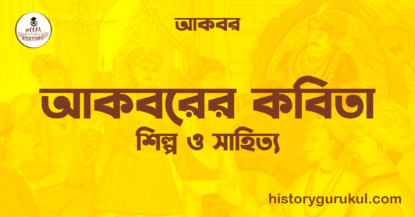 আকবরের কবিতা আকবরের কবিতা