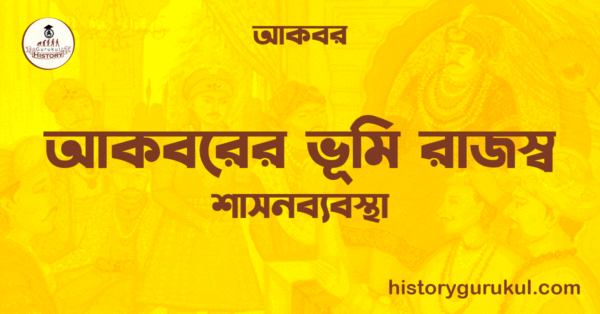 আকবরের ভূমি রাজস্ব 1 আকবরের ভূমি রাজস্ব আকবরের ভূমি রাজস্ব