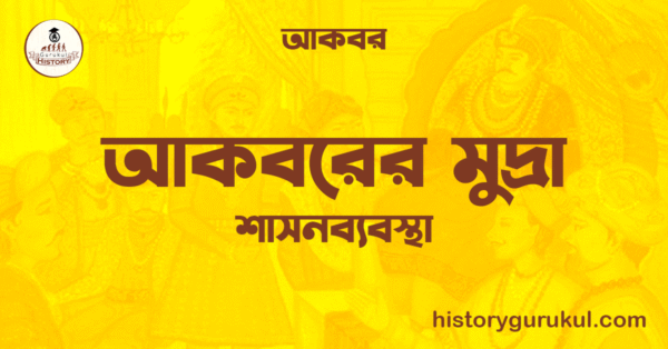 আকবরের মুদ্রা আকবরের মুদ্রা