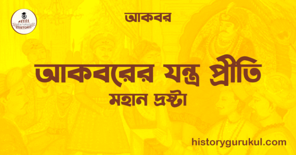 আকবরের যন্ত্র প্রীতি আকবরের যন্ত্র প্রীতি