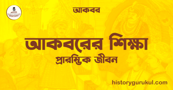 আকবরের শিক্ষা | প্রারম্ভিক জীবন | আকবর 1 আকবরের শিক্ষা প্রারম্ভিক জীবন আকবর আকবরের শিক্ষা | প্রারম্ভিক জীবন | আকবর