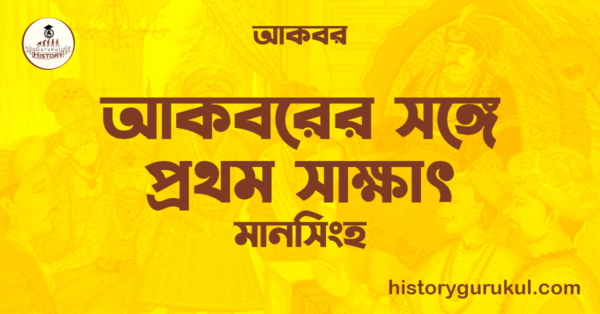আকবরের সঙ্গে প্রথম সাক্ষাৎ মানসিংহ আকবর আকবরের সঙ্গে প্রথম সাক্ষাৎ | মানসিংহ | আকবর