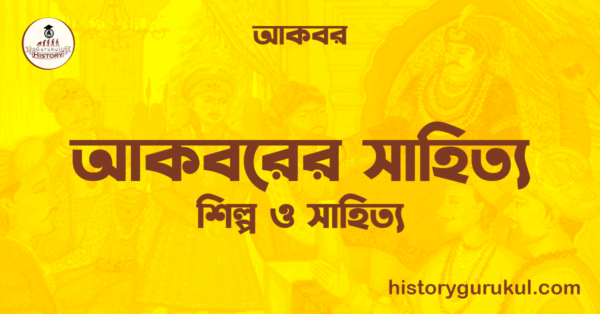 আকবরের সাহিত্য 1 সঙ্গীতের প্রতি আকবরের শখ