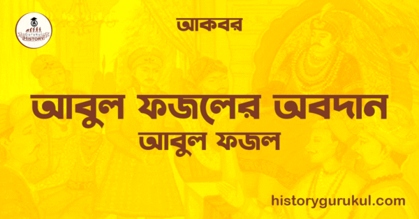 আবুল ফজলের অবদান | আবুল ফজল | আকবর 1 আবুল ফজলের অবদান আবুল ফজল আকবর আবুল ফজলের অবদান | আবুল ফজল | আকবর