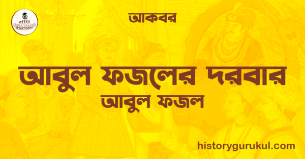 আবুল ফজলের দরবার আবুল ফজল আকবর আবুল ফজলের দরবার | আবুল ফজল | আকবর
