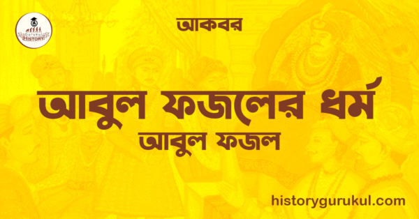 আবুল ফজলের ধর্ম | আবুল ফজল | আকবর 1 আবুল ফজলের ধর্ম আবুল ফজল আকবর আবুল ফজলের ধর্ম | আবুল ফজল | আকবর