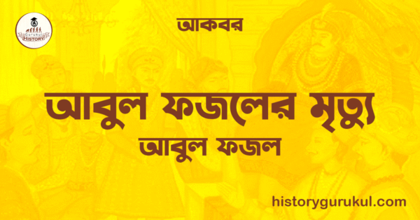 আবুল ফজলের মৃত্যু আবুল ফজল আকবর আবুল ফজলের মৃত্যু | আবুল ফজল | আকবর