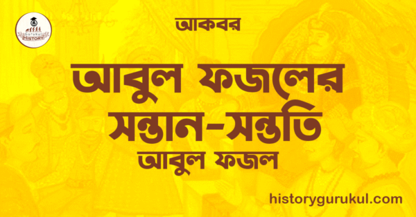 আবুল ফজলের সন্তান-সন্ততি | আবুল ফজল | আকবর 1 আবুল ফজলের সন্তান সন্ততি আবুল ফজল আকবর আবুল ফজলের সন্তান-সন্ততি | আবুল ফজল | আকবর
