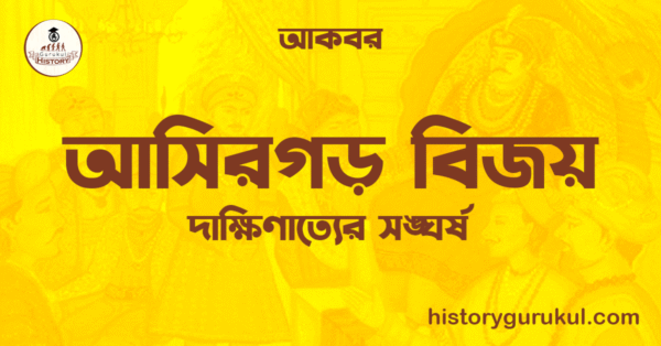 আসিরগড় বিজয় আসিরগড় বিজয়