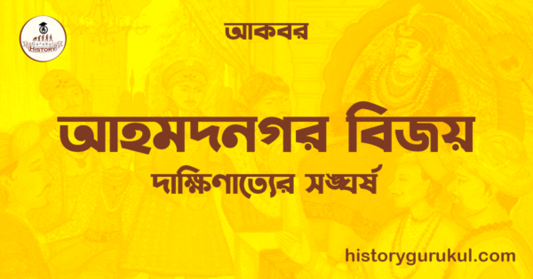 আহমদনগর বিজয় আহমদনগর বিজয়