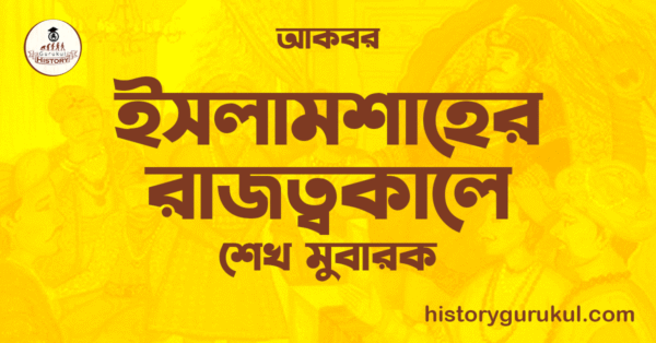 ইসলামশাহের রাজত্বকাল ইসলামশাহের রাজত্বকাল