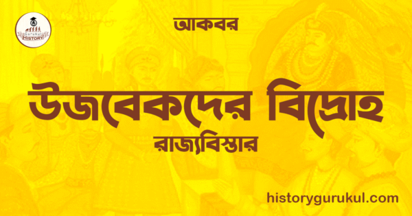 উজবেকদের বিদ্রোহ রাজ্যবিস্তার আকবর উজবেকদের বিদ্রোহ | রাজ্যবিস্তার | আকবর