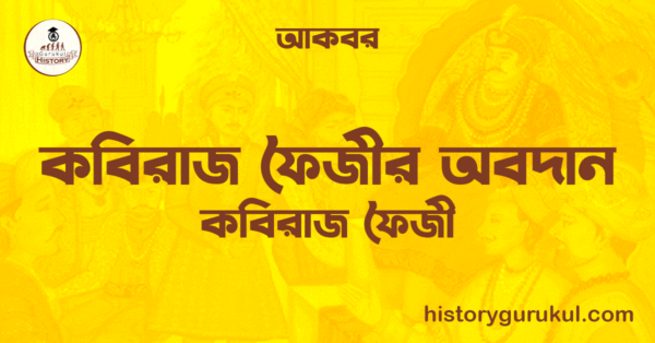 কবিরাজ ফৈজীর অবদান কবিরাজ ফৈজীর অবদান