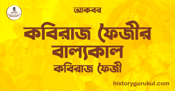 কবিরাজ ফৈজীর বাল্যকাল 1 কবিরাজ ফৈজীর বাল্যকাল কবিরাজ ফৈজীর বাল্যকাল