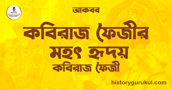 কবিরাজ ফৈজীর মহৎ হৃদয় 1 কবিরাজ ফৈজীর মহৎ হৃদয় কবিরাজ ফৈজীর মহৎ হৃদয়