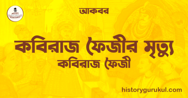 কবিরাজ ফৈজীর মৃত্যু 1 কবিরাজ ফৈজীর মৃত্যু কবিরাজ ফৈজীর মৃত্যু