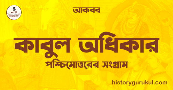 কাবুল অধিকার কাবুল অধিকার