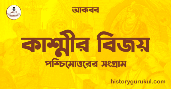কাশ্মীর বিজয় | পশ্চিমোত্তরের সংগ্রাম | আকবর 1 কাশ্মীর বিজয় পশ্চিমোত্তরের সংগ্রাম আকবর কাশ্মীর বিজয় | পশ্চিমোত্তরের সংগ্রাম | আকবর