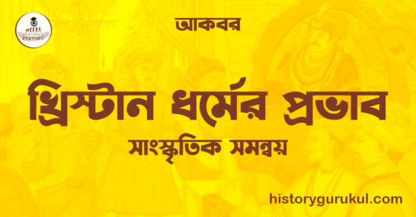 খ্রিস্টান ধর্মের প্রভাব খ্রিস্টান ধর্মের প্রভাব