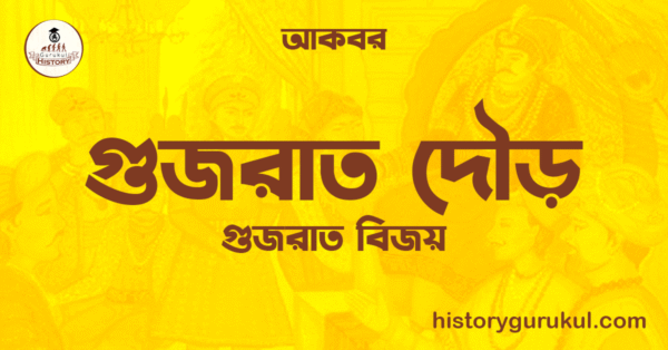 গুজরাত দৌড় গুজরাত বিজয় আকবর গুজরাত দৌড় | গুজরাত বিজয় | আকবর