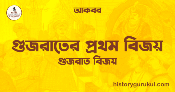 গুজরাতের প্রথম বিজয় গুজরাত বিজয় আকবর গুজরাতের প্রথম বিজয় | গুজরাত বিজয় | আকবর