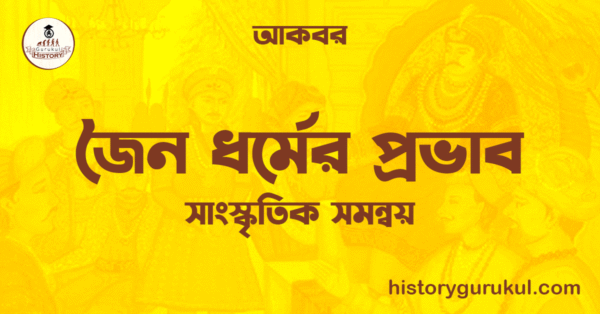 জৈন ধর্মের প্রভাব ও আকবর জৈন ধর্মের প্রভাব ও আকবর