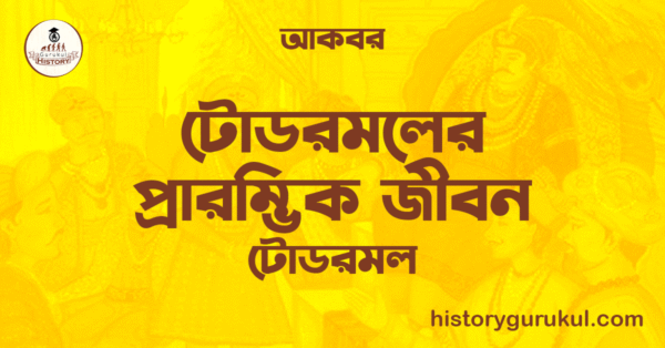 টোডরমলের প্রারম্ভিক জীবন | টোডরমল | আকবর 1 টোডরমলের প্রারম্ভিক জীবন টোডরমল আকবর টোডরমলের প্রারম্ভিক জীবন | টোডরমল | আকবর