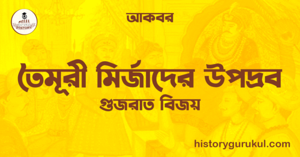 তৈমূরী মির্জাদের উপদ্রব গুজরাত বিজয় আকবর তৈমূরী মির্জাদের উপদ্রব | গুজরাত বিজয় | আকবর